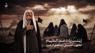 زينب رجعت من الشام