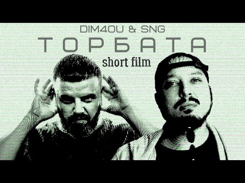 SNG & Dim4ou - Торбата (Official short film video) 2021