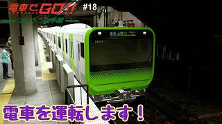 【生配信】電車でGO！！ はしろう山手線 プレイ！ #18
