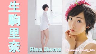 【スマホで見やすい縦型動画】生駒里奈 Rina Ikoma【グラビア水着美女解説Ch】