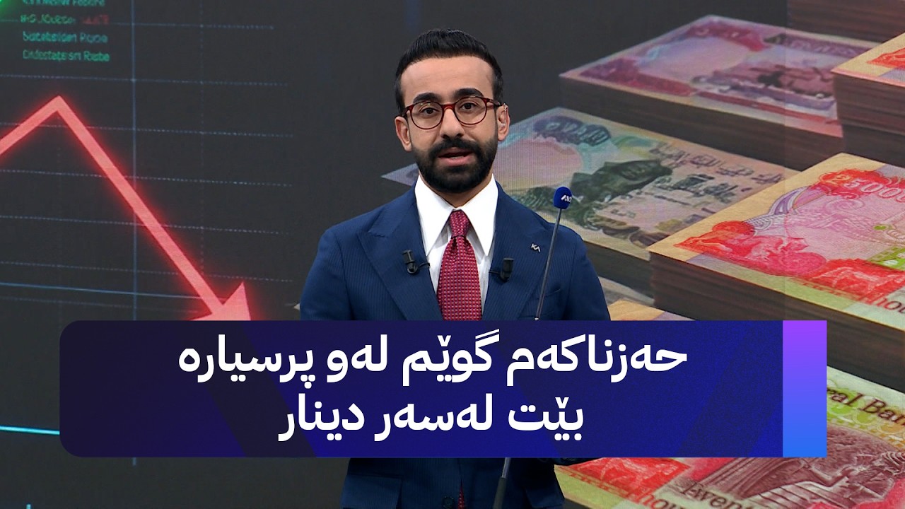 ڤیدیۆ | حەزناکەم گوێم لەو پرسیارە بێت لەسەر دینار
