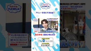 デビュー合宿に不満続出⁉️『限界突破！やってM!LK』シーズン2🐮#MILK #やってMILK