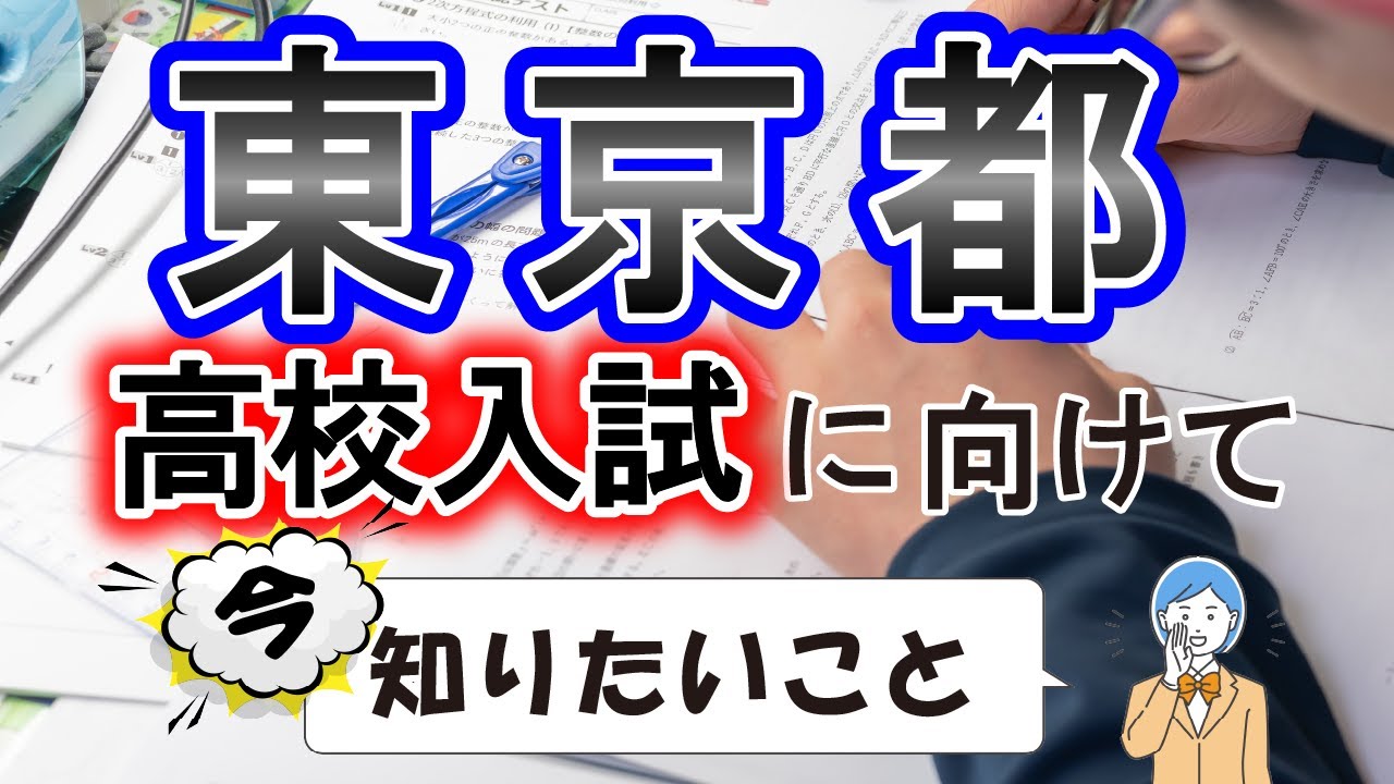【東京都】高校入試対策　進研ゼミ教育セミナー