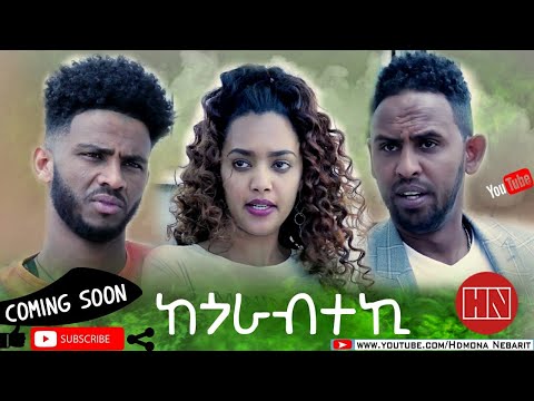 HDMONA - Coming Soon - ከጎርብተኪ ብ ኣልገና ወልደማሪያም Kegorbteki by Algena W/Mariam - New Eritrean Film 2020