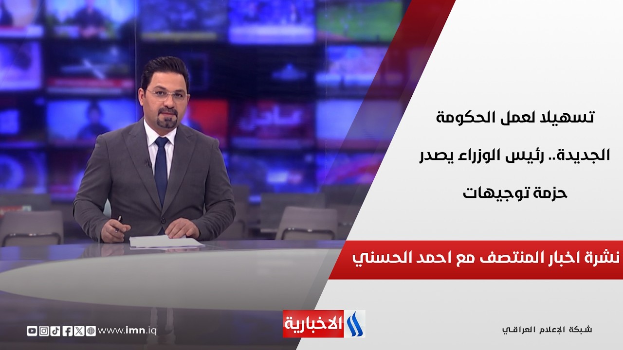 فيديو | تسهيلا لعمل الحكومة الجديدة.. رئيس الوزراء يصدر حزمة توجيهات.. في نشرة المنتصف مع احمد الحسني