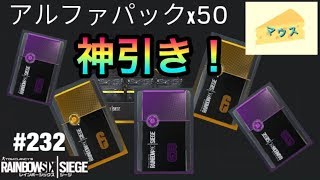 [FPS]レインボーシックスシージ実況#232～アルファーパック50連リベンジ～
