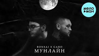Bonsai, GARO - Мунлайн (Single 2022)