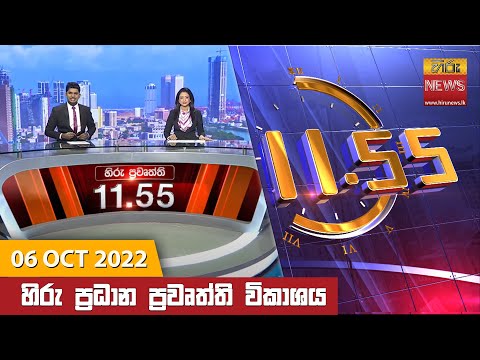Hiru News 11:55 AM | 2022-10-06