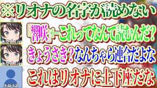 問題文に出てきたリオナの名字の「響咲」の読みがわからないスバル【ホロライブ切り抜き/大空スバル】