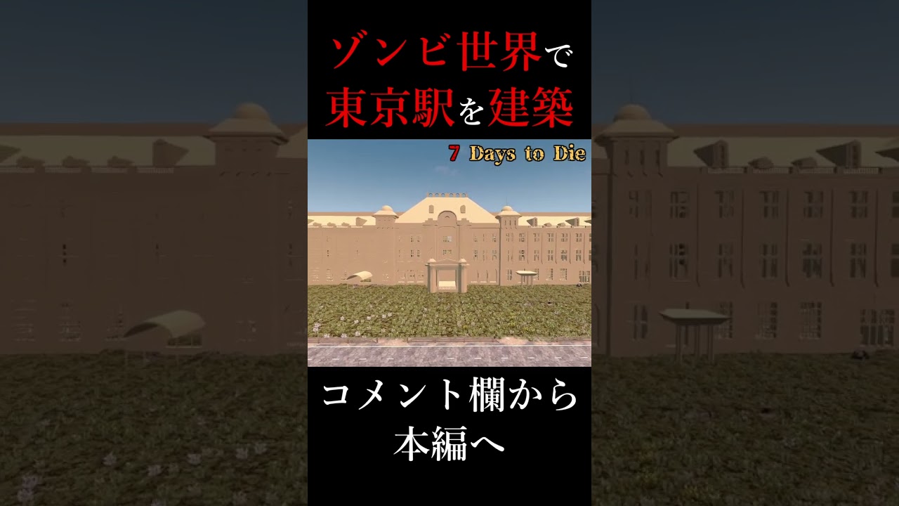東京駅構内でゾンビと戦う【7 Days to Die】 #shorts #7daystodie