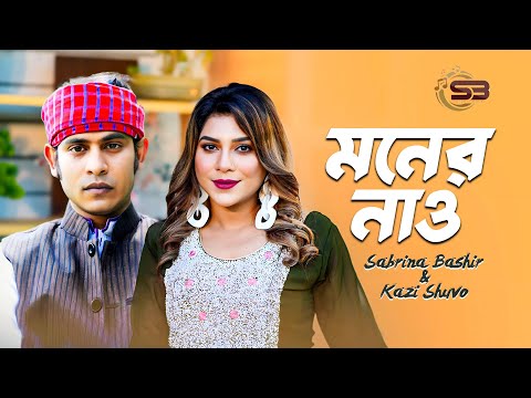 মনের নাও | Moner Nao | Kazi Shuvo | Sabrina Bashir | Bangla New Song 2024