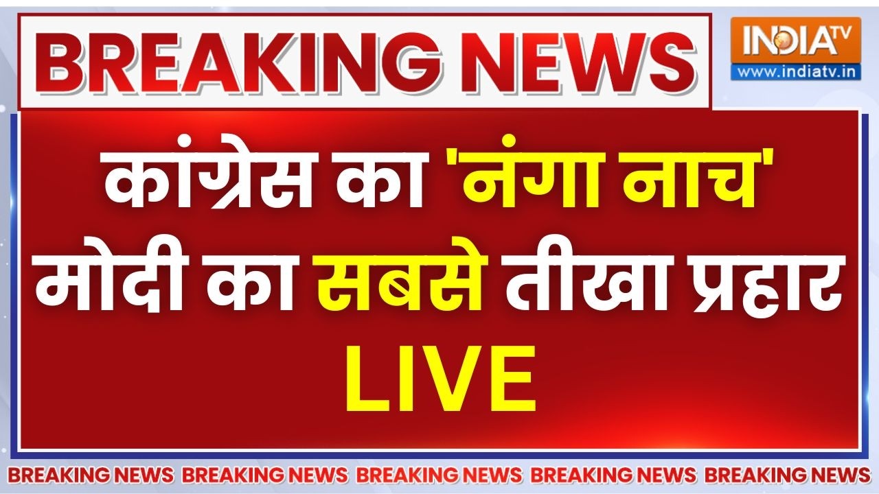 PM Modi Reply To Congress LIVE: कांग्रेस का 'नंगा नाच', मोदी का सबसे तीखा प?