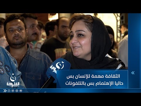شاهد بالفيديو.. " الثقافة مهمة للإنسان بس للأسف حاليا بس الإهتمام بالتلفونات "