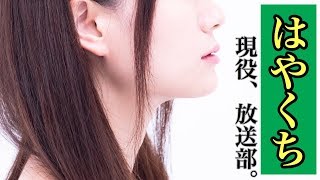 【はやくちことば】女子大生放送部員が早口言葉を読みながら、いま、現役で頑張っている子に熱弁する動画。