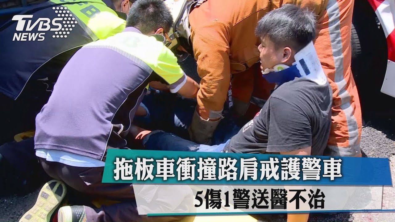 拖板車衝撞路肩戒護警車　5傷1警送醫不治
