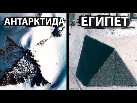 Пирамиды в Антарктиде круче египетских!