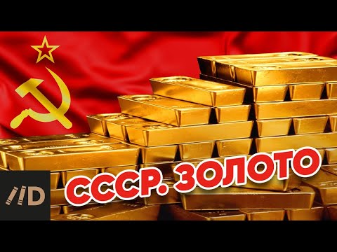 СССР. Золото