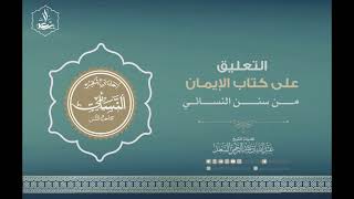 صورة 3- كتاب الإيمان من التعليق على السنن الصغرى للنسائي (الأخير)