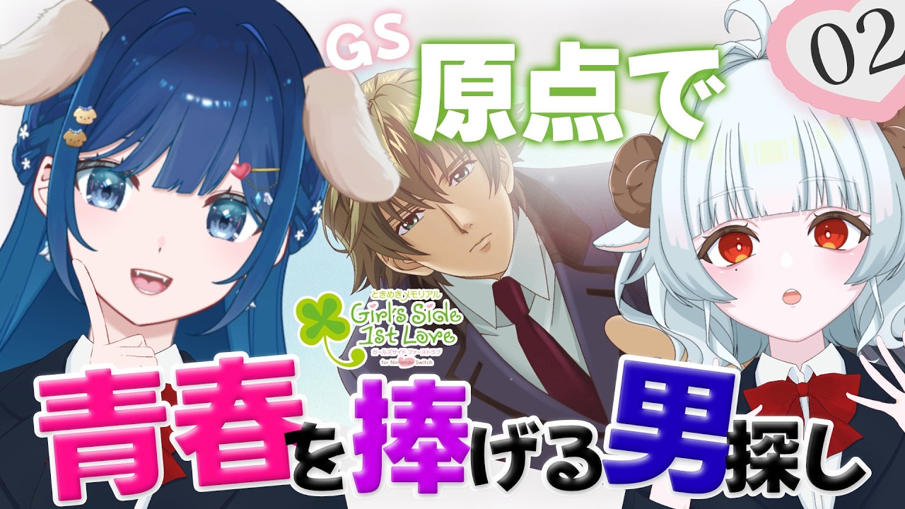 【#ときメモGS1】 好み真逆の2人でガールズサイドの癖つよ原点を楽しむ💗02 【 #Vtuber 】【ときめきメモリアル Girl's Side 1st Love】
