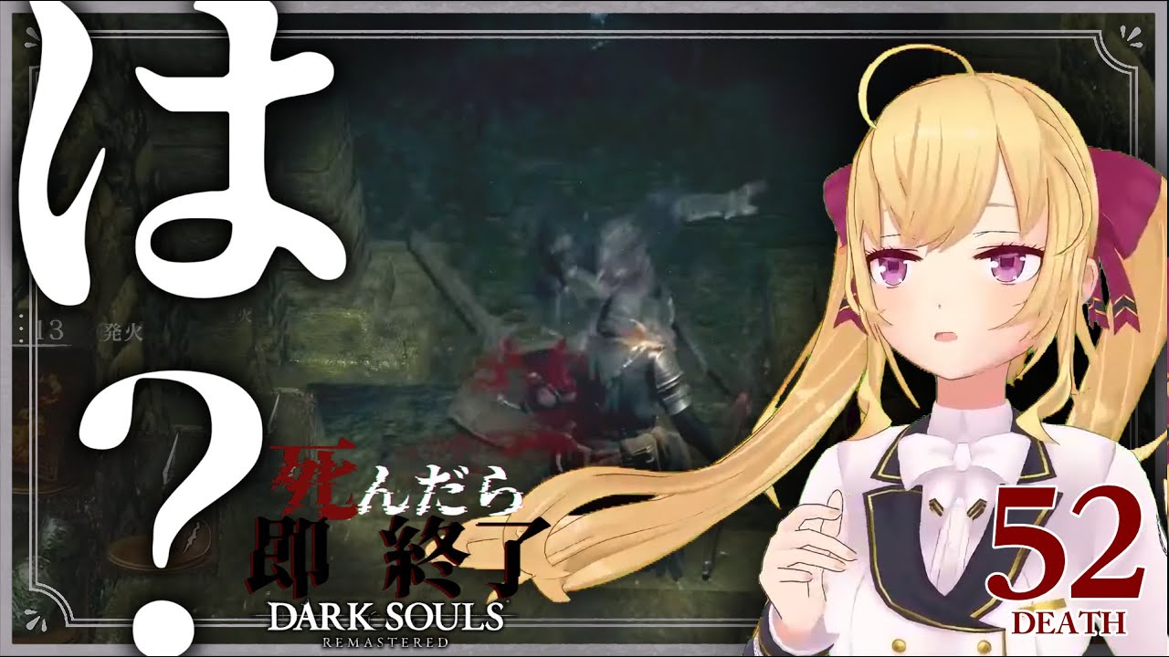 【DARK SOULS REMASTERED】死んだら即終了ダクソ～５２デス目～ #たかみや即終了ダクソ【にじさんじ/鷹宮リオン】