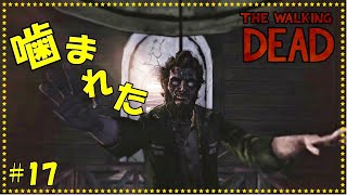 ゾンビに噛まれました…【ウォーキングデッド】#17