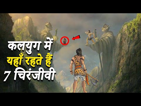 कलयुग में कहाँ रहते हैं 7 चिरंजीवी | क्या आज भी जीवित हैं सात चिरंजीवी | 7 Immortals In Hindu Dharma