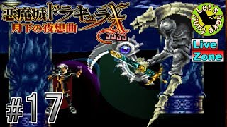 #17【アクション】イストリヴァの「悪魔城ドラキュラX-月下の夜想曲-」実況プレイ【PS4】
