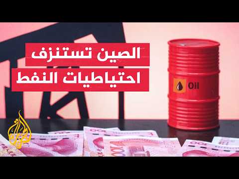الصين تستنزف مخزوناتها النفطية