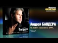 Андрей Бандера - Ночка (Audio) 