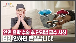 수술 후 제발 이건 하지 마세요...윤곽 수술 후 빠르게 부기 빼는 법!_[삼사오 성형외과]
