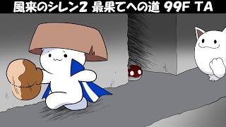 【生放送】風来のシレン2 最果てへの道 99F TA 90分切りを目指す！【N64】
