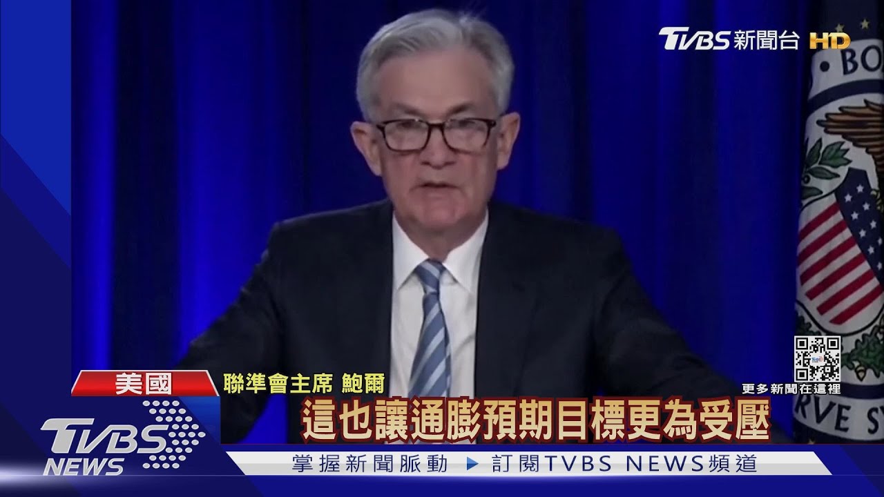 經濟恐過熱!聯準會加速退場 明年升息3次