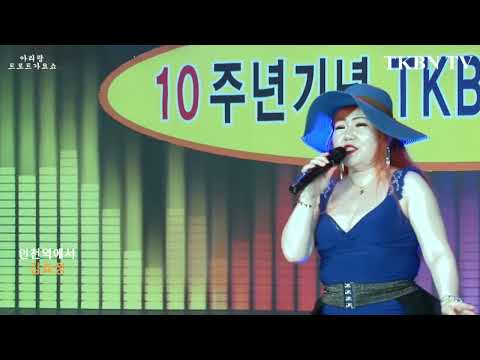 섹시디바 가수 김효정 인천역에서 488회 TKBN TV 트로트가요쇼 아리랑 최신성인가요 방송 2