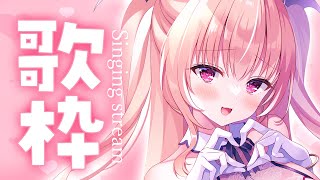 【歌枠/アイドルソング縛り】初見さん大歓迎♡一緒に盛り上がりませんか？【我部りえる │あおぎり高校】