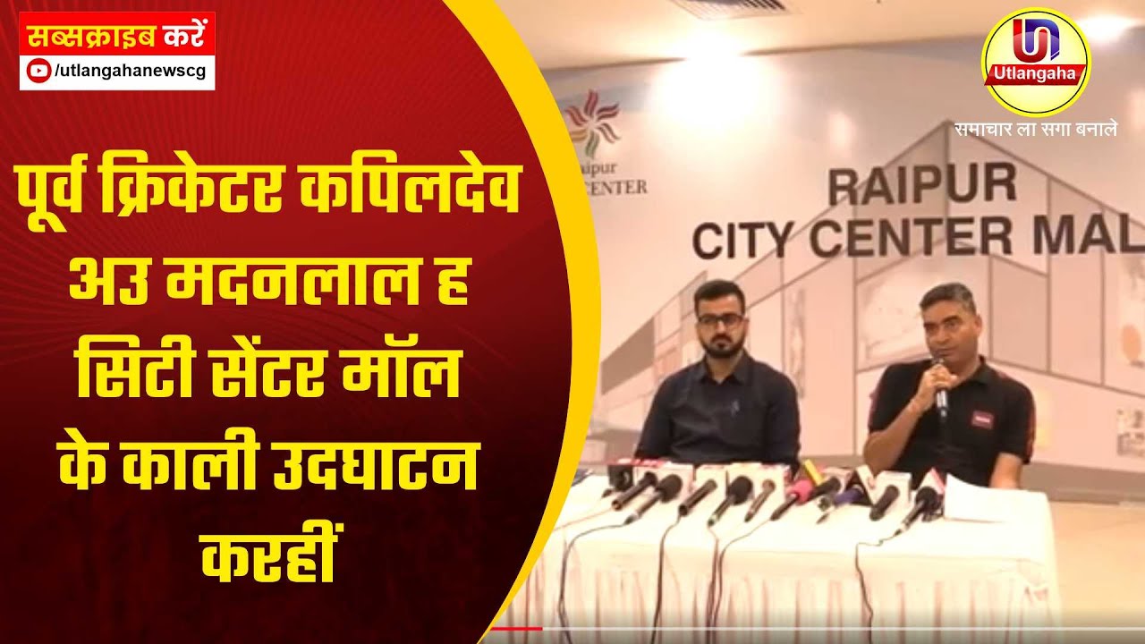 पूर्व क्रिकेटर कपिलदेव अउ मदनलाल ह सिटी सेंटर मॉल के काली उदघाटन करहीं