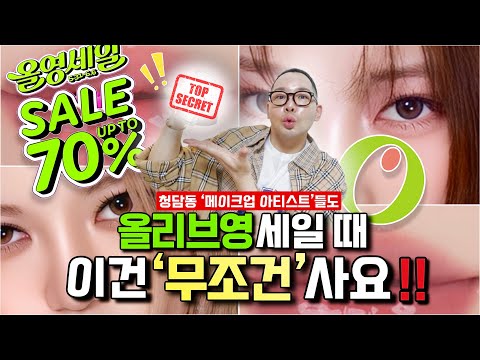 [Not an Ad] Cheongdam Artist&rsquo;s &ldquo;TOP 3&rdquo; Items to Stock Up on During Olive Young Sale (ft. You&rsquo;ll R...