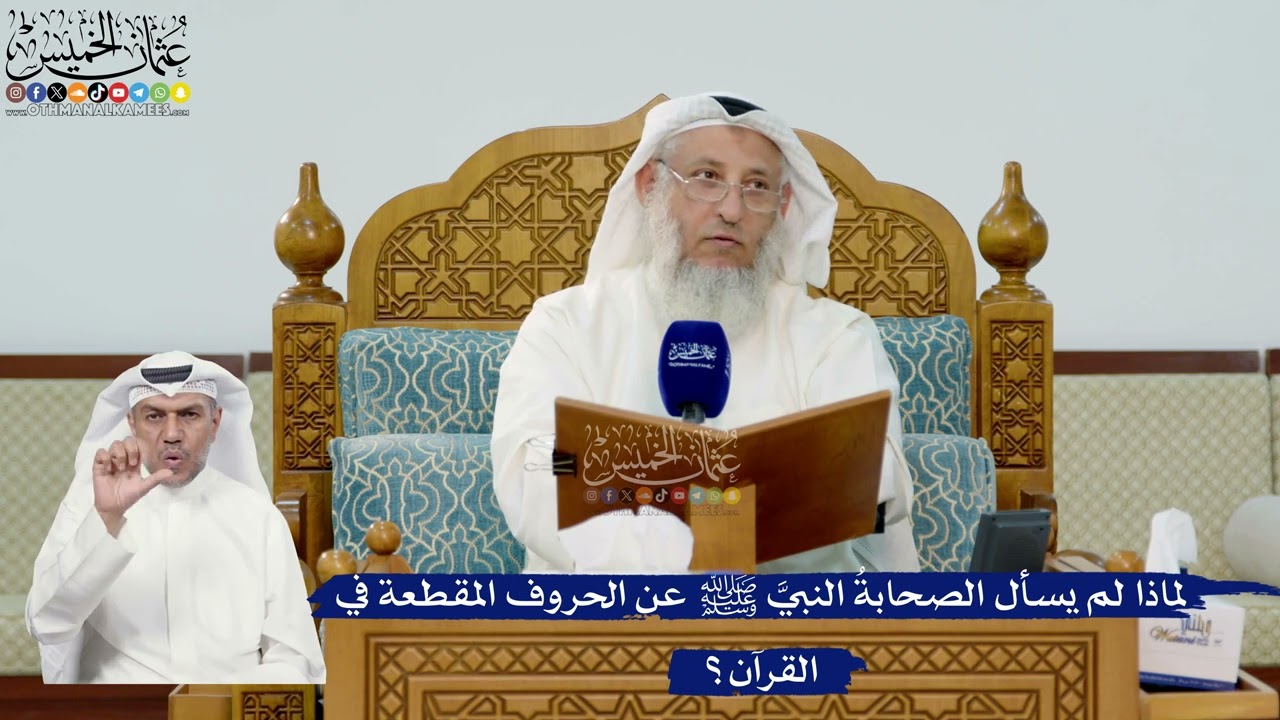 313- لماذا لم يسأل الصحابةُ النبيَّ ﷺ عن الحروف المقطعة في القرآن؟ - عثمان الخم