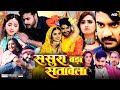 Sasura Bada Satawela Bhojpuri Movie | Pradeep Pandey Chintu, Kajal Raghwani | Review & Facts