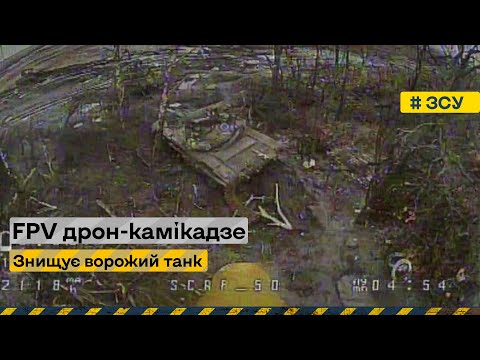 Атакуємо танк противника дроном камікадзе #Лютіпташки