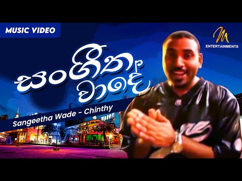 Sangeetha Wade | සංගීත වාදේ  | Chinthy | Official Music Video | Sinhala Songs | Sinhala Rap