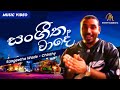 Sangeetha Wade සංගීත වාදේ Chinthy Official Music Video Sinhala Songs Sinhala Rap