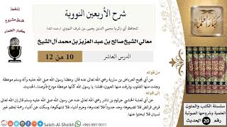 صورة شرح الأربعين النووية (10) لمعالي الشيخ صالح آل الشيخ - حديث - كبار العلماء