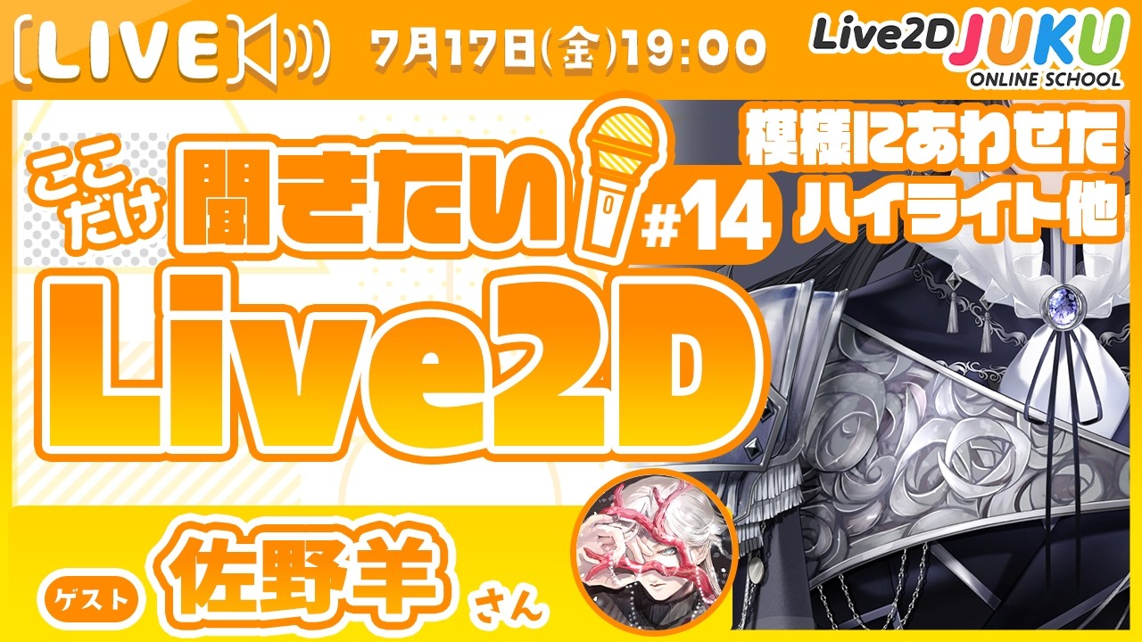 【模様に合わせたハイライト・他】ここだけ聞きたい！Live2D #14 ゲスト:佐野羊さん【Live2DJUKU】