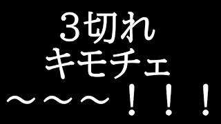 3切れキモチェ～～～！！！