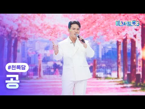 [클린버전]천록담 - 공 ❤미스터트롯3 12화❤ 250313 방송