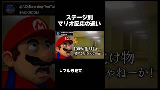 ステージの種類別 マリオ反応の違いwwwww#mario  #あるある #shorts