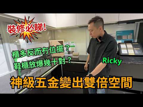 屋企做咗咁多櫃都唔夠放？實測8款超實用收納五金｜鞋櫃、廚櫃、轉角位一次睇晒