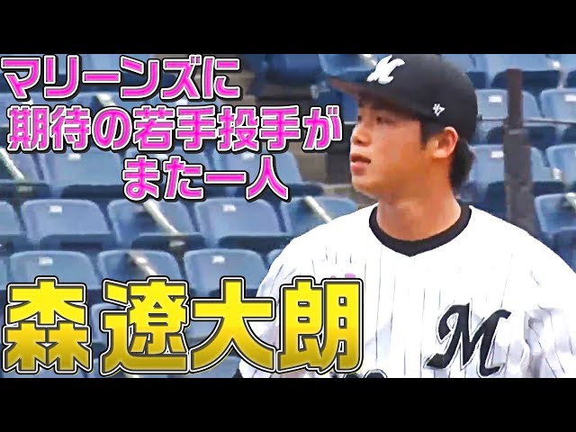 マリーンズ・森遼大朗『期待の若手投手がまた一人』