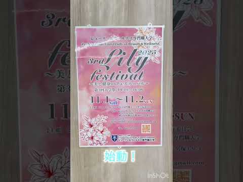 第3回大学祭『Lily Festival 2025』始動！ #美容  #大学 #大学祭