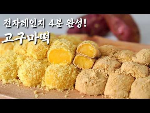 쫀득,달콤 주의보 발령!!전자레인지 4분 완성!쫀득쫀득 달콤한 고구마떡 만들기 이렇게 쉬워도 돼?